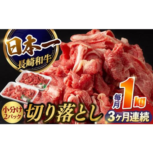 ふるさと納税 長崎県 波佐見町 【3回定期便】【日本一の和牛】牛肉 切り落とし 長崎和牛（1kg／回...