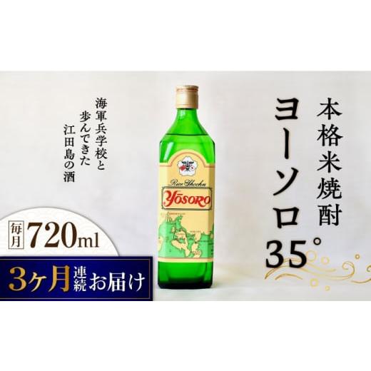 ふるさと納税 広島県 江田島市 【全3回定期便】海軍兵学校と歩んできた江田島の酒ヨーソロ（35°）本...