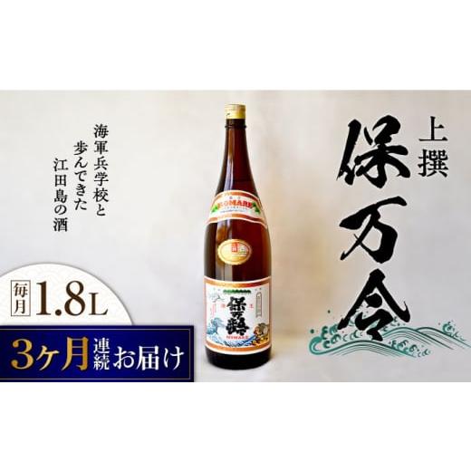 ふるさと納税 広島県 江田島市 【全3回定期便】海軍兵学校と歩んできた江田島の酒 『保万令』上撰 1...