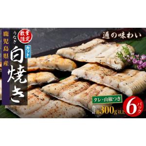 ふるさと納税 うなぎ 鹿児島県 大崎町 鹿児島県産うなぎカット白焼き6袋 計300g以上（パック個包装） 白焼き うなぎ 白焼 蒲焼 うなぎ 鰻 ウナギ 国産 鹿児島…