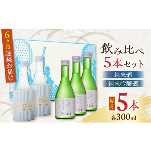 ふるさと納税 熊本県 山都町 【全6回定期便】純米酒 ・ 純米吟醸酒 日本酒 飲み比べ 300ml×...