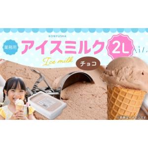 ふるさと納税 菓子 アイス 熊本県 熊本市 チョコレートアイスミルク 2L 2025年6月下旬順次発送開始