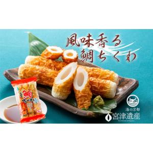 ふるさと納税 京都府 宮津市 【ふるさと納税】焼きたて鯛ちくわ（20本） 練り物 おつまみ ちくわ 鯛 酒の肴 日本酒 ビール お取り寄せ 焼きたて 天橋立 お土産…