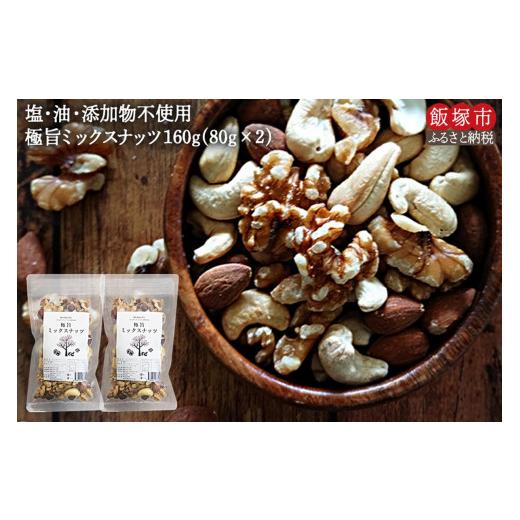 ふるさと納税 豆類 福岡県 飯塚市 ＼ポスト投函／ミックスナッツ80g×2袋 ゆうパケットでお届け ...