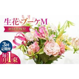 ふるさと納税 花・苗木 花束 高知県 高知市 3回定期便 生花花束 ブーケM初回花瓶付 株式会社tomoni ATCG024