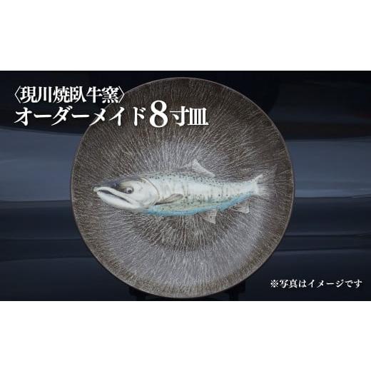 ふるさと納税 長崎県 佐世保市 G420p 〈現川焼臥牛窯〉オーダーメイド8寸皿