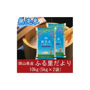 ふるさと納税 無洗米 岡山県 和気町 無洗米 岡山県産 ふる里だより ブレンド米 10kg （5kg×2袋） ｜ 小分け 5kg 岡山 和気町 こめ 米 ごはん 送料無料 上-17