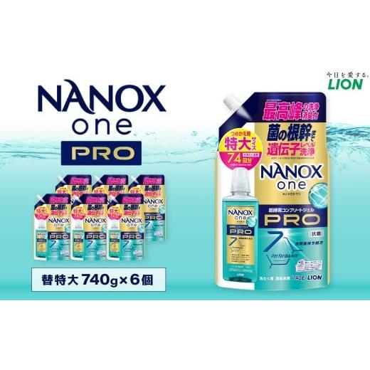 ふるさと納税 雑貨・日用品 茨城県 神栖市 NANOXonePRO 替特大セット（替特大6個） 74...