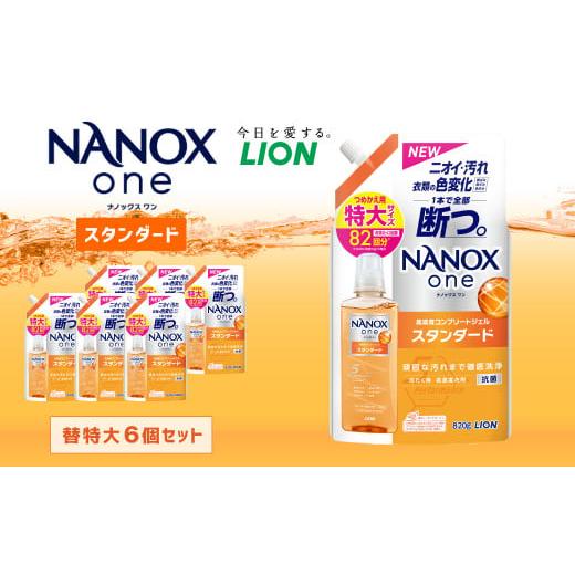 ふるさと納税 茨城県 神栖市 NANOXoneスタンダード替特大セット（替特大6個）