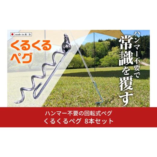 ふるさと納税 新潟県 三条市 ハンマー不要の回転式ペグ [くるくるペグ] 8本セット ステンレス製 ...