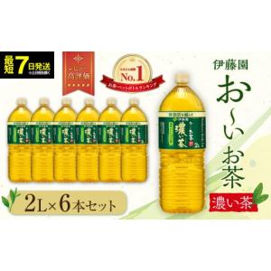 ふるさと納税 お茶類 緑茶（飲料） 静岡県 御前崎市 最短７日以内発送 お〜いお茶 濃い茶2L×6本セット［おーいお茶 ペットボトル 2リットル ケース 箱 伊藤…