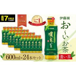 ふるさと納税 お茶類 緑茶（飲料） 静岡県 御前崎市 最短７日以内発送 お〜いお茶 濃い茶600ml×24本セット 機能性表示食品 ［おーいお茶 ペットボトル ケー…