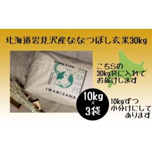 ふるさと納税 北海道 岩見沢市 令和5年産北海道岩見沢市産　ななつぼし玄米30kg≪沖縄・離島配送不可≫【35032】