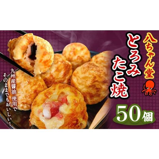 ふるさと納税 惣菜・レトルト 冷凍 福岡県 みやま市 A230 とろみたこ焼50個 たこ焼き たこや...