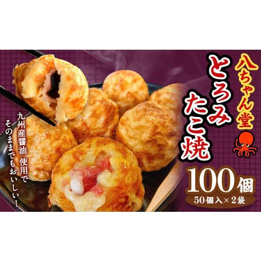 ふるさと納税 惣菜・レトルト 冷凍 福岡県 みやま市 A231 とろみたこ焼100個 たこ焼き たこ...