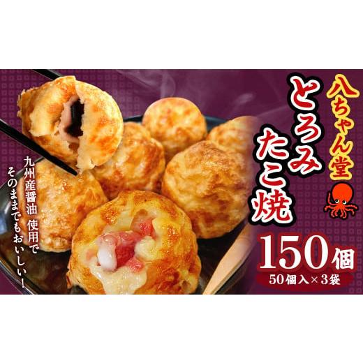 ふるさと納税 惣菜・レトルト 冷凍 福岡県 みやま市 A232 とろみたこ焼150個 たこ焼き たこ...