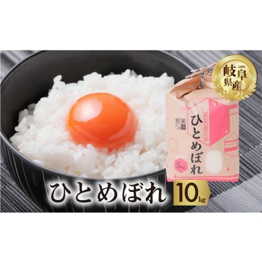 ふるさと納税 岐阜県 本巣市 令和5年産 ひとめぼれ 10kg ( 5kg × 2袋) こめ ごはん...