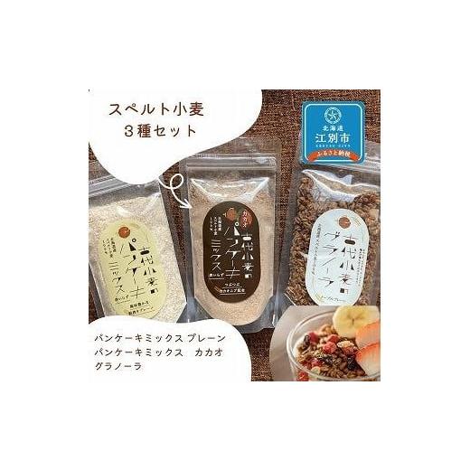 ふるさと納税 北海道 江別市 スペルト小麦３種セット(パンケーキミックスプレーン(150g×1袋)カ...