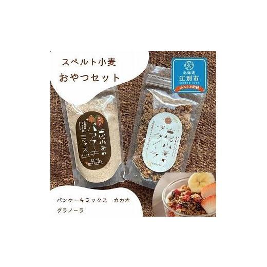 ふるさと納税 北海道 江別市 スペルト小麦のおやつセット(パンケーキミックスカカオ(150g×1袋)...