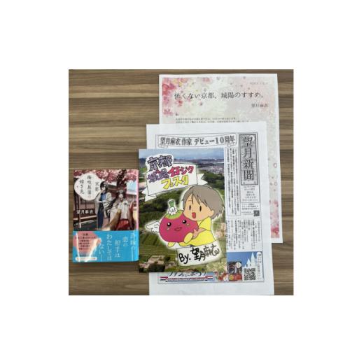 ふるさと納税 雑貨・日用品 本 京都府 城陽市 作家・望月麻衣さん『京都 梅咲菖蒲の嫁ぎ先』京都府城...