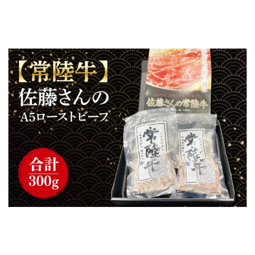 ふるさと納税 茨城県 行方市 FL-22　【常陸牛】佐藤さんのA5ローストビーフ　2パック 合計30...