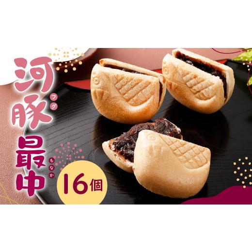 ふるさと納税 和菓子 もなか 福岡県 北九州市 河豚最中 16個箱入 紙箱入 最中 和菓子 菓子