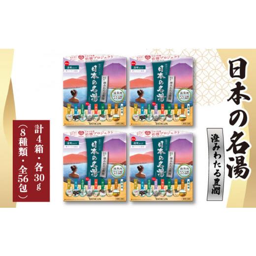 ふるさと納税 静岡県 藤枝市 入浴剤 バスクリン 日本の名湯 澄みわたる豊潤 4個 疲労 回復 SD...