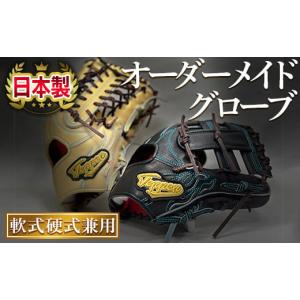 ふるさと納税 アウトドアグッズ 大阪府 箕面市 軟式硬式兼用オーダーグローブ(1個) m52-01 マイティロングトレーディング合同会社