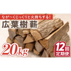 ふるさと納税 アウトドアグッズ 長崎県 川棚町 12回定期便 薪 約20kg 広葉樹 ストーブ キャンプ用に SLOW LIFE ~hinata~ OBT006 ／ 薪 まき キャンプ用薪 薪…
