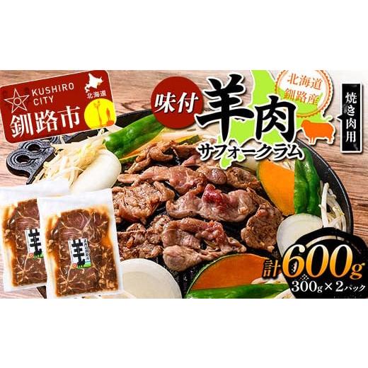 ふるさと納税 北海道 釧路市 北海道釧路産 羊肉味付(サフォークラム)焼き肉用300g×2 ひつじ ...