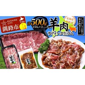 ふるさと納税 北海道 釧路市 釧路産サフォーク生ラム【 しゃぶしゃぶ用＆焼肉用のセット】 ひつじ 数...