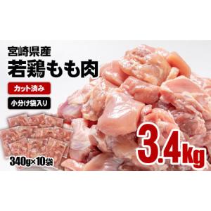 ふるさと納税 宮崎県 西都市 宮崎県産若鶏 鶏肉 もも肉 カット 3.4kg (340g×10)小分...