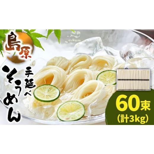 ふるさと納税 長崎県 南島原市 島原 手延べ そうめん 50g×60束 計 3kg ／ そうめん 素...