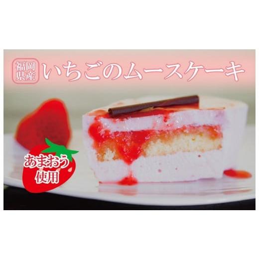 ふるさと納税 福岡県 大川市 福岡県産【あまおう使用】いちごのムースケーキ 350g×1個