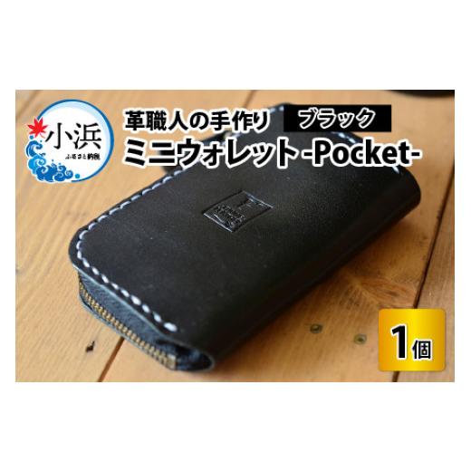 ふるさと納税 福井県 小浜市 ミニウォレット -Pocket-　【ブラック】【本革 牛革 財布 ミニ...