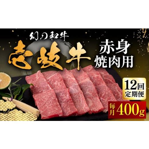 ふるさと納税 長崎県 壱岐市 【全12回定期便】壱岐牛 赤身 400g（焼肉）《壱岐市》【中津留】[...