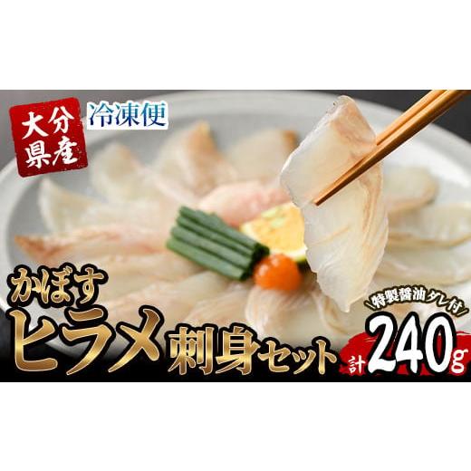 ふるさと納税 大分県 佐伯市 大分県産 かぼすヒラメ刺身セット (計240g・かぼすヒラメ60g×4...