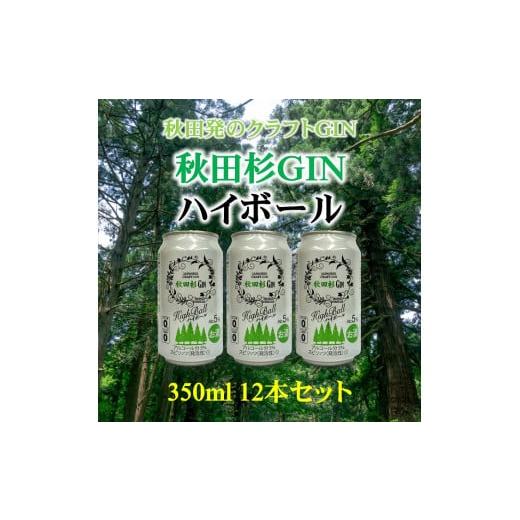 ふるさと納税 秋田県 湯沢市 まるで飲む森林浴！秋田杉ジンハイボール350ml缶[B5205]