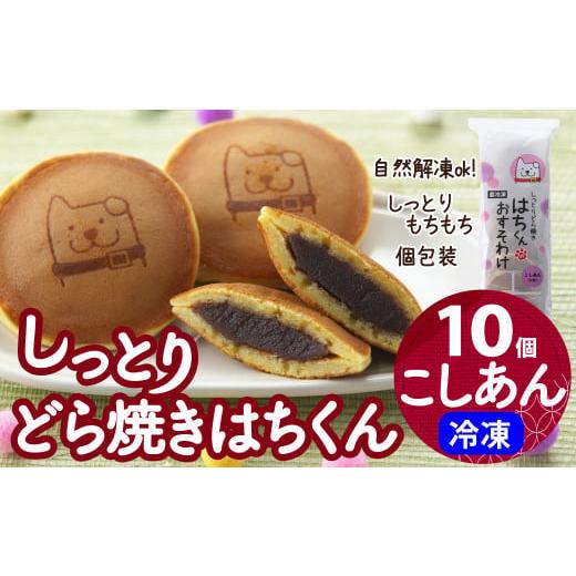 ふるさと納税 和菓子 どら焼き 秋田県 大館市 冷凍しっとりどら焼きはちくん（こしあん）10個入り×...