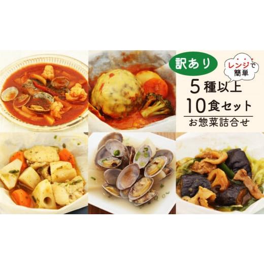 ふるさと納税 惣菜・レトルト 冷凍 静岡県 藤枝市 訳あり お惣菜 セット レンジ で簡単 5種以上...