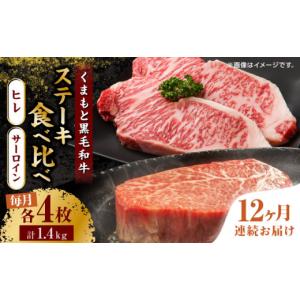 ふるさと納税 牛肉 ヒレ 熊本県 山鹿市 12回定期便 くまもと黒毛和牛 ステーキ食べ比べ ヒレステーキ×4枚 サーロインステーキ×4枚 馬刺しの郷 民守 食べ比…