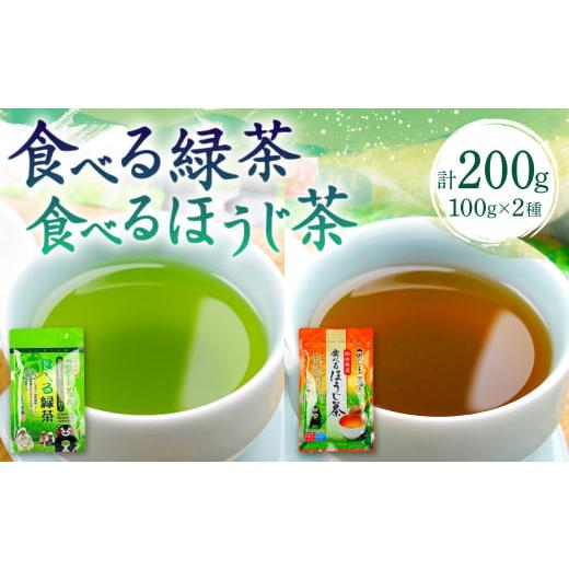 ふるさと納税 熊本県 八代市 食べる緑茶 食べるほうじ茶2点セット お茶の泉園 お茶