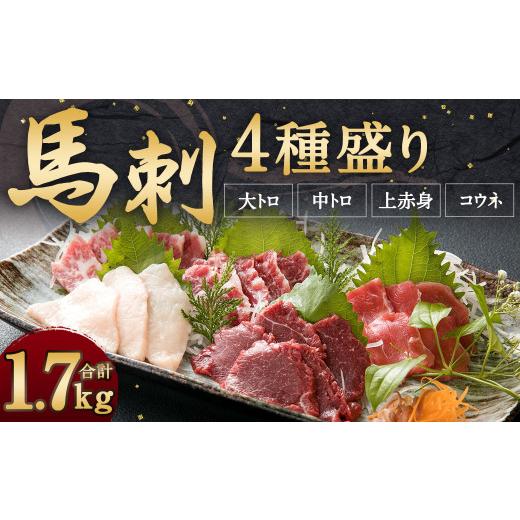 ふるさと納税 熊本県 相良村 馬刺し 4種盛り 計1.7kg 醤油 生姜 付き 食べ比べ セット