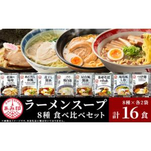 ふるさと納税 ラーメン 味噌 茨城県 下妻市  あみ印 ラーメンスープ 8種 各2袋 計16食 食べ比べセット 小袋 詰め合せ らーめん 拉麺 ソロ キャンプ 業務用 市…