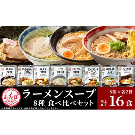 ふるさと納税 ラーメン 味噌 茨城県 下妻市  あみ印 ラーメンスープ 8種 各2袋 計16食 食べ...