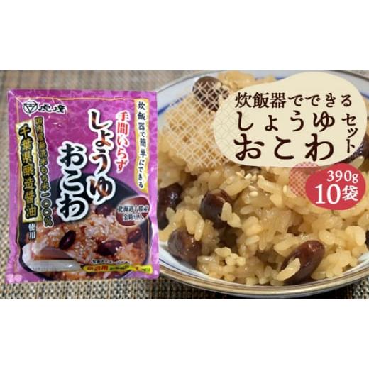 ふるさと納税 千葉県 野田市 No.166 炊飯器でできるしょうゆおこわセット10袋