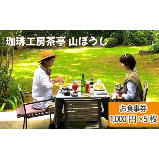 ふるさと納税 千葉県 野田市 No.169 珈琲工房茶亭 山ぼうし お食事券（5000円分）