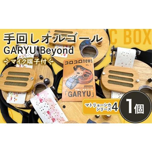 ふるさと納税 群馬県 下仁田町 手回しオルゴール GARYU Beyond マトリョーシカシリーズ4...