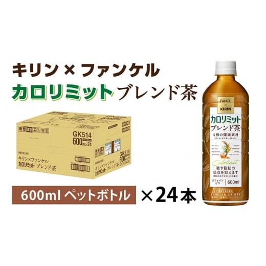 ふるさと納税 滋賀県 多賀町 キリン×ファンケル カロリミット ブレンド茶 600ml × 24本