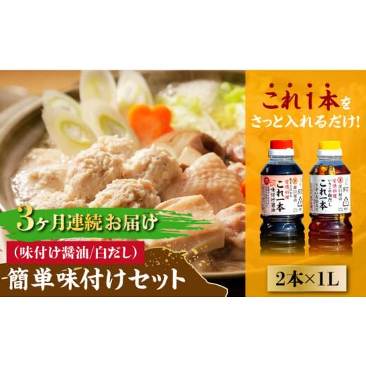 ふるさと納税 広島県 江田島市 【全3回定期便】忙しいあなたに！これ1本で美味しい味付け！濱口醤油の...